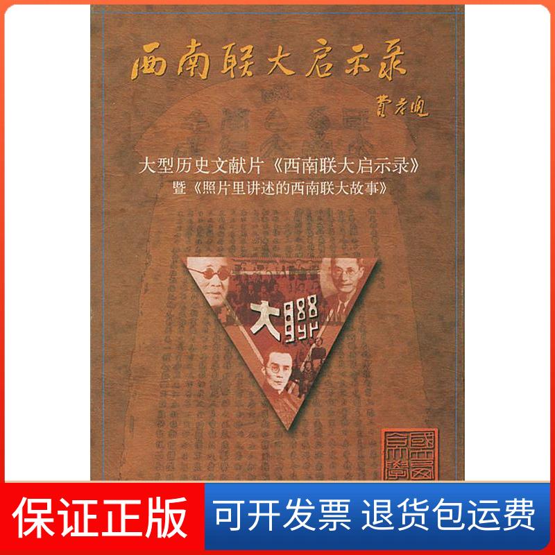 【保正版】大型历史文献片《西南联大启示录》暨《照片里讲述的西南联大故事》张曼菱 撰人民文学出版社9787020042043