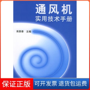 【保正版】通风机实用技术手册商景泰机械工业出版社9787111159636
