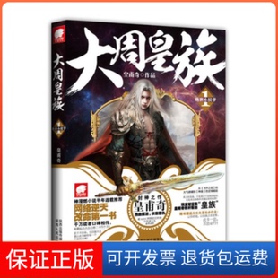 【保正版】大周皇族1绝世小侯爷皇甫奇作品陕西人民出版社9787224100815