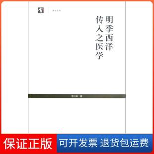 【保正版】明季西洋传入之医学范行准上海人民出版社9787208108523