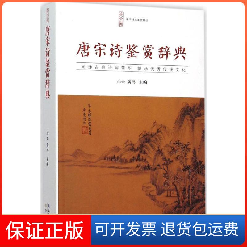 【保正版】唐宋诗鉴赏辞典乐云,黄鸣 主编湖北辞书出版社9787540331702