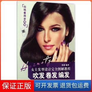编发张蓬人民邮电出版 卷发 女士发型设计图解教程：吹发 社9787115455413 保正版