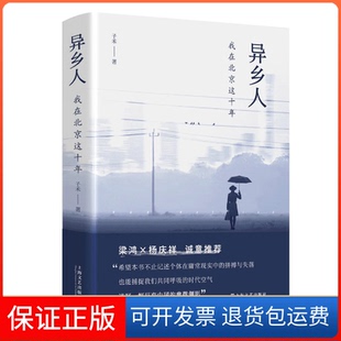 【保正版】异乡人：我在北京这十年（梁鸿、杨庆祥联袂，“北漂”十年，我是八百万分之一，狼狈地呼吸，狼狈地离子禾