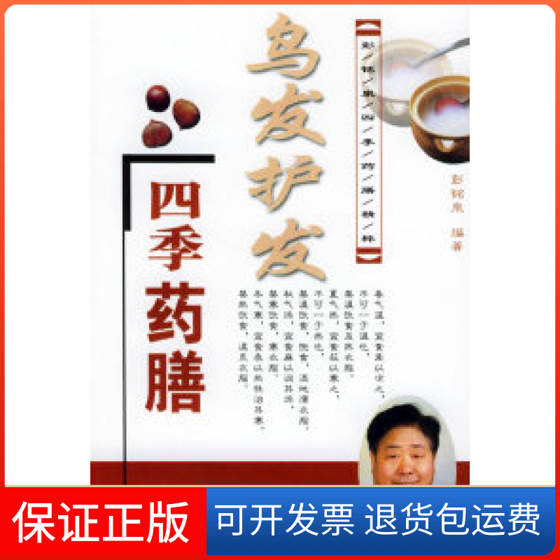 【保正版】乌发护发四季药膳——彭铭原四季药膳精粹彭铭泉中原农民出版社9787806416518