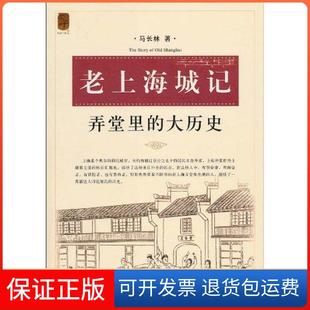 大历史马长林上海锦绣文章出版 弄堂里 社9787545207033 保正版