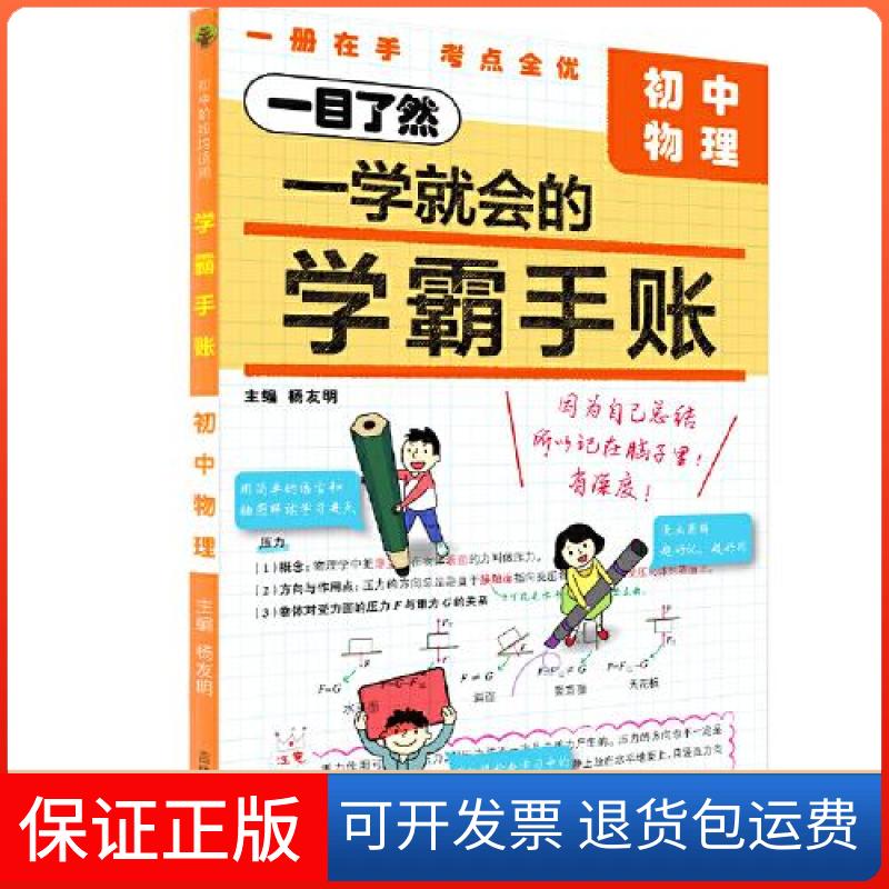 【保正版】学霸手账：初中物理杨友明吉林人民出版社9787206195655