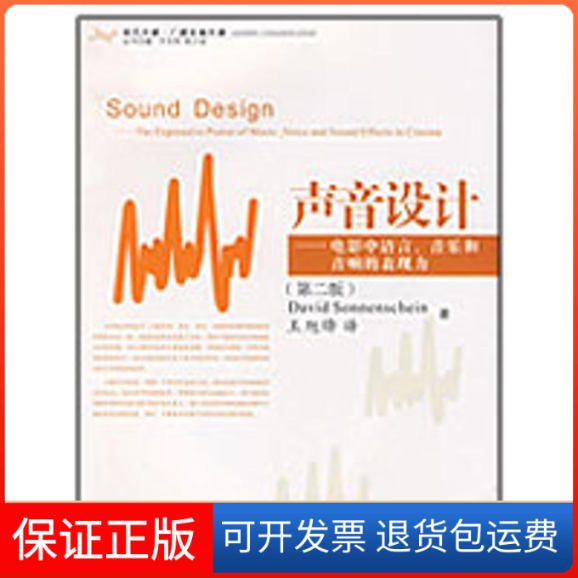 【保正版】"声音设计//电影中语言,音乐和音响的表现"第2版（美）索南夏因（Sonnenschein D）　著；王旭锋　译 著浙江大学出版社