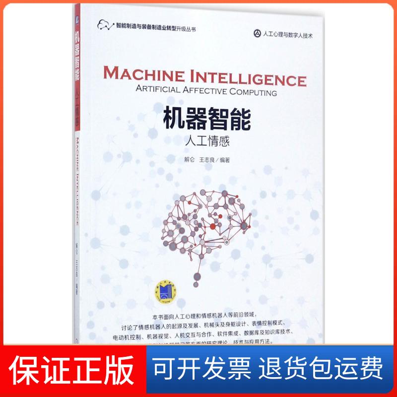 【保正版】机器智能解仑,王志良 编著机械工业出版社9787111575009