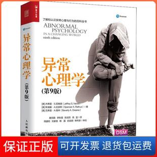 【保正版】异常心理学(第9版)(美)杰弗里·S.尼维德(Jeffrey S.Ne人民出版社邮电出版社9787115485717