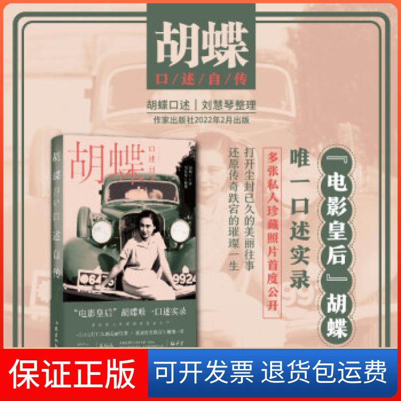 【保正版】胡蝶口述自传胡蝶,刘慧琴作家出版社9787521212334