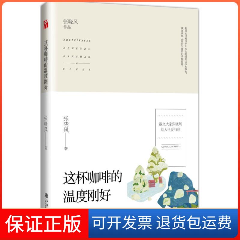 【保正版】这杯咖啡的温度刚好张晓风九州出版社9787510843570