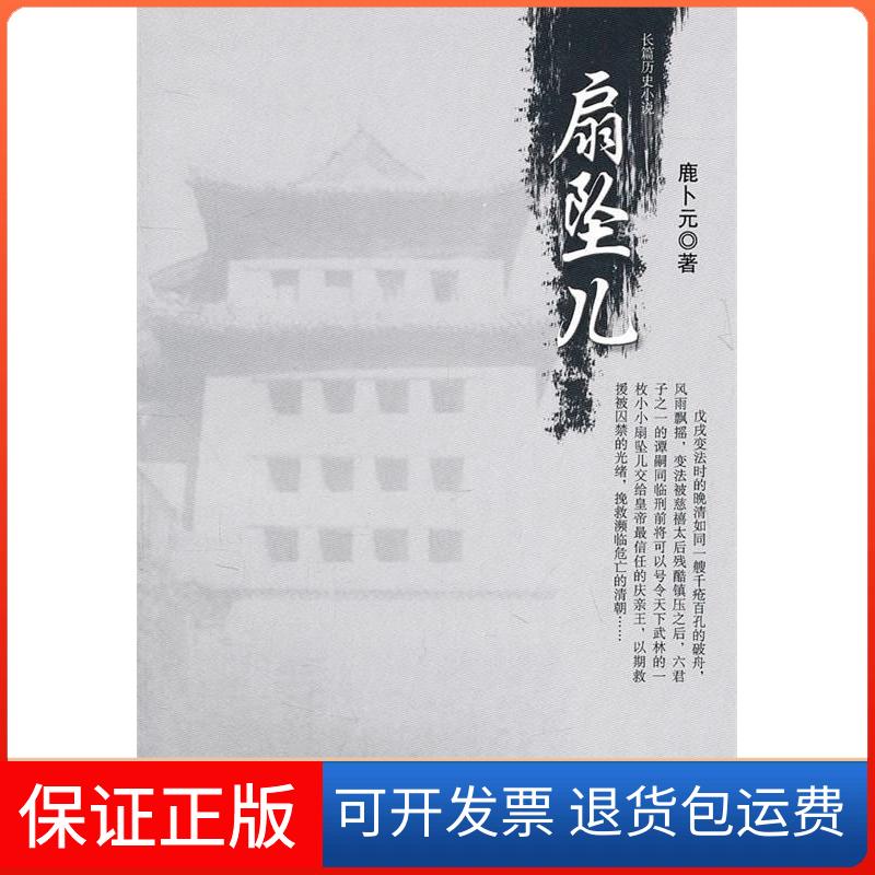 【保正版】扇坠儿鹿卜元昆仑出版社9787800409806