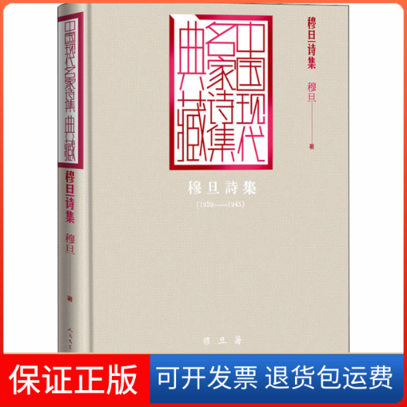 【保正版】穆旦诗集穆旦 著人民文学出版社9787020165087