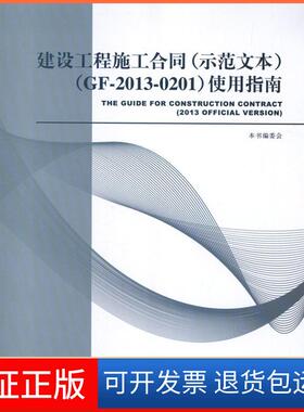 【保正版】建设工程施工合同(示范文本)：GF-2013-0201使用指南本书编委会中国建筑工业出版社9787112154128
