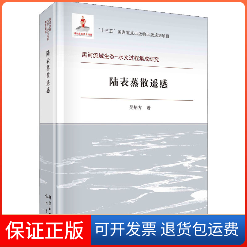 【正版新书】陆表蒸散遥感炳方门书局