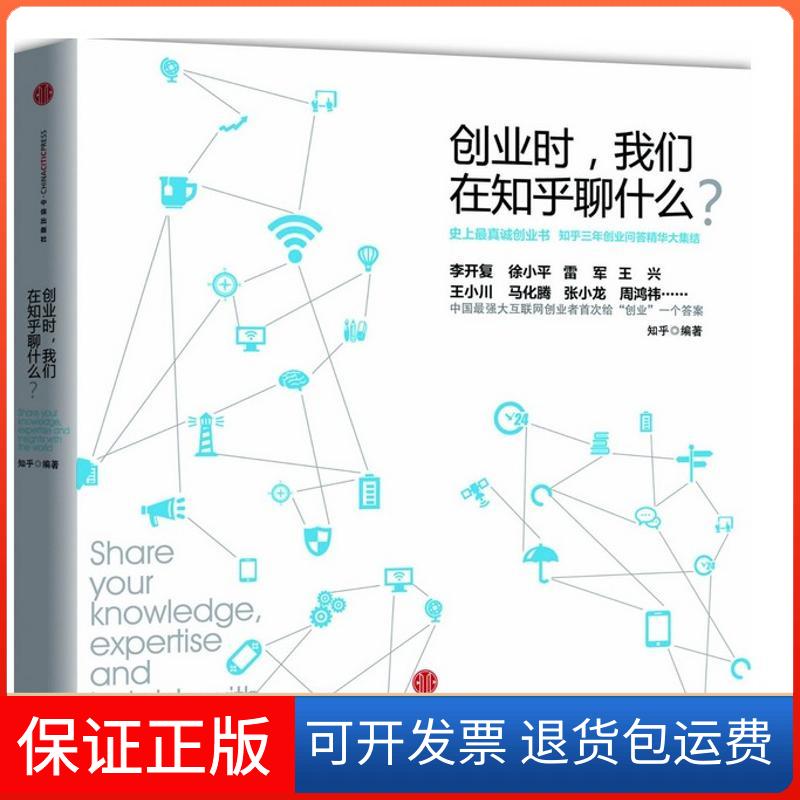 【保正版】创业时,我们在知乎聊什么?无 著 知乎 编中信出版社9787508643403
