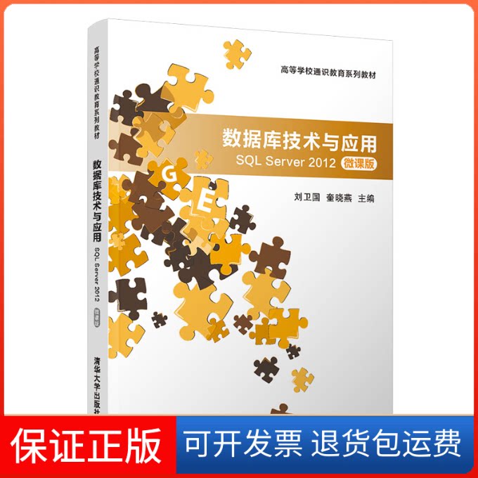 【保正版】数据库技术与应用 SL Server 2012 微课版刘卫国,奎晓燕 编清华大学出版社9787302551362