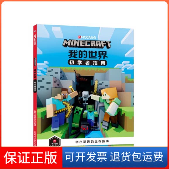 【保正版】我的世界初学者指南艾阁萌英国有限公司 著 拓扑服 译人民邮电出版社9787115533791