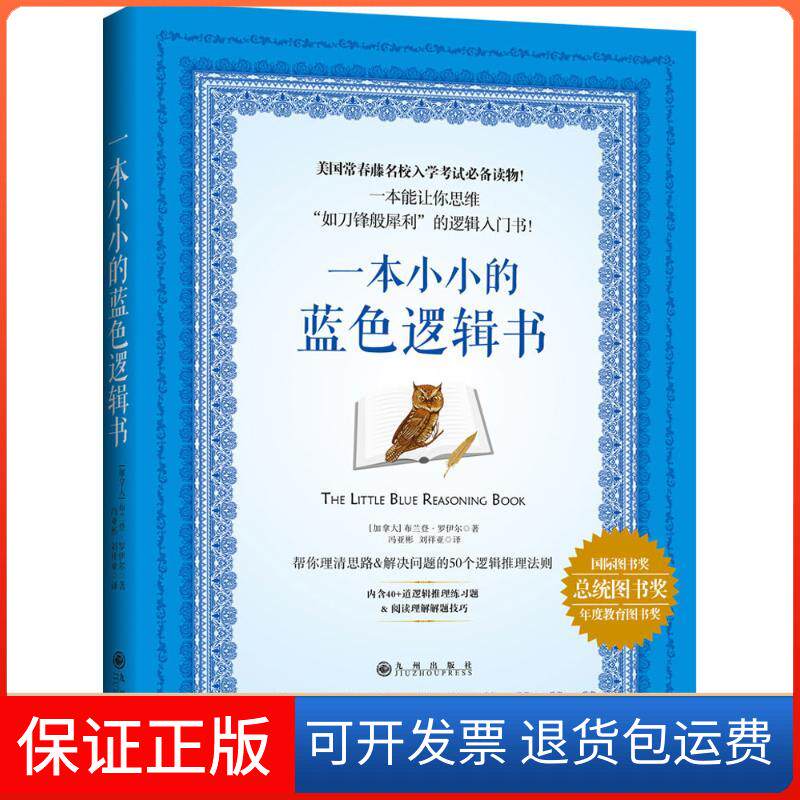 【保正版】一本小小的蓝色逻辑书(加)布兰登·罗伊尔 著;冯亚彬,刘祥亚 译 著九州出版社9787510844287