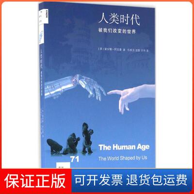 【保正版】人类时代(美)黛安娜·阿克曼(Diane Ackerman) 著；伍秋玉,澄影, 译生活·读书·新知三联书店9787108056993