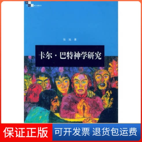 【保正版】卡尔.巴特神学研究张旭上海人民出版社9787208055520
