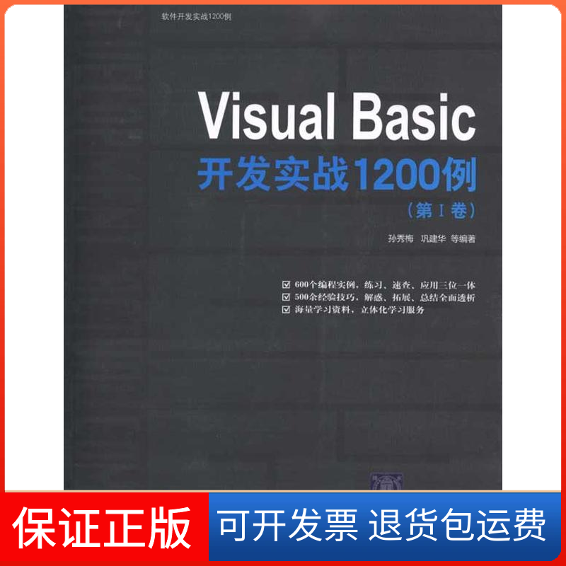 【正版】VisualBasic开发实战1200例(第Ⅰ卷）孙秀梅 巩建华清华大学出版社9787302242550