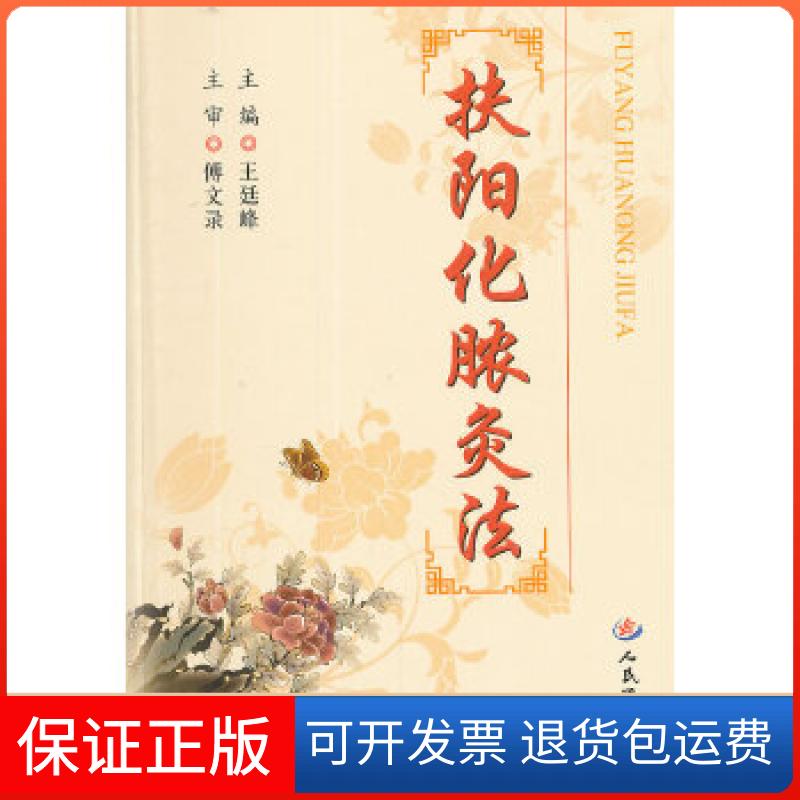 【正版】扶阳化脓灸法王廷峰编人民军医出版社9787509167144