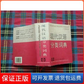 【保正版】现代汉语分类词典董大年格致出版社9787543202894