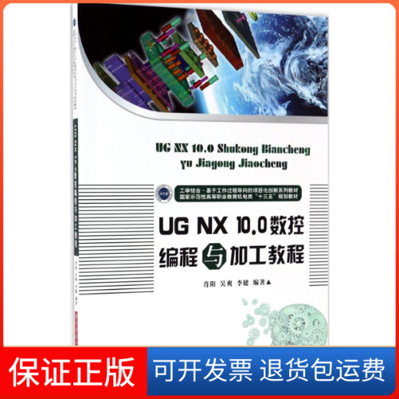【正版】UG NX 10.0数控编程与加工教程肖阳,吴爽,李健 编著华中科技大学出版社9787568023184