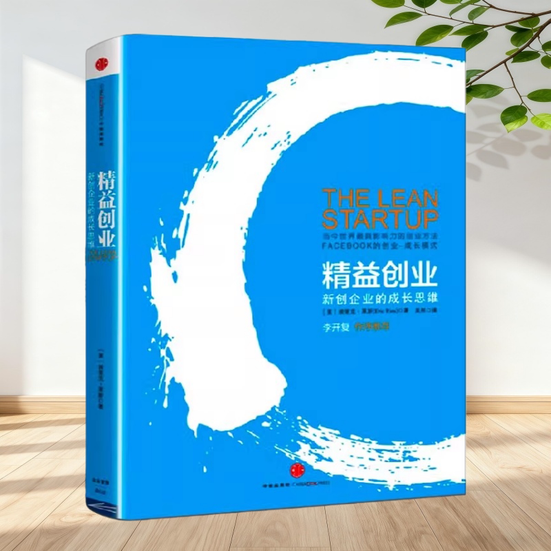 精益创业新创企业的成长思维