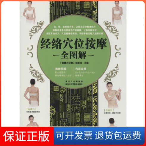【保正版】经络穴位按摩全图解无 著作 《健康大讲堂》编委会 主编黑龙江科学技术出版社9787538879780