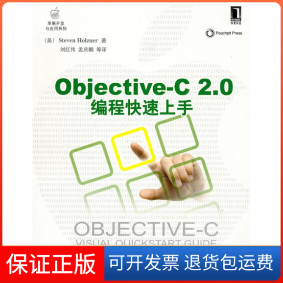 【正版】Objective—C2.0编程速上(美)霍尔茨纳 刘红伟机械工业出版社9787111308744