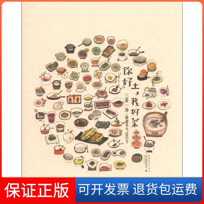 【保正版】你好土,我好菜—三菜一汤·跟着节气过日子(台)种籽设计著中国青年出版社9787515316697