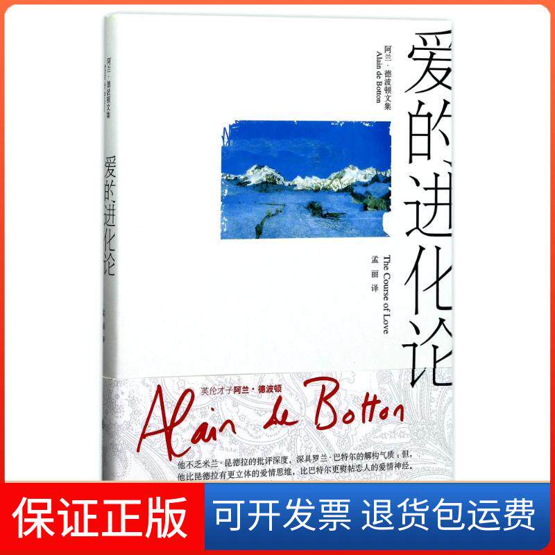 【保正版】爱的进化论/阿兰.德波顿文集[英]阿兰·德波顿著 孟丽译上海译文出版社9787532775088