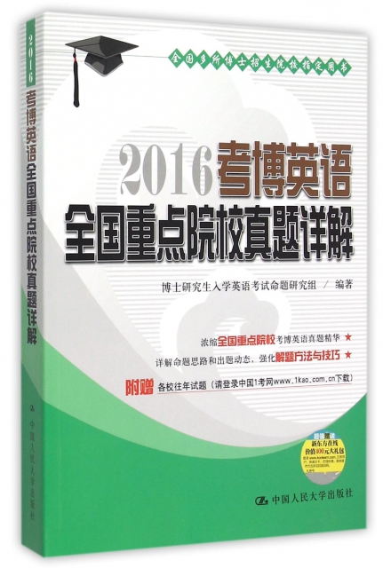 保证正版】2016考博英语全国重点院校真题详解博士研究生入学英语考试命题研究组中国人民大学