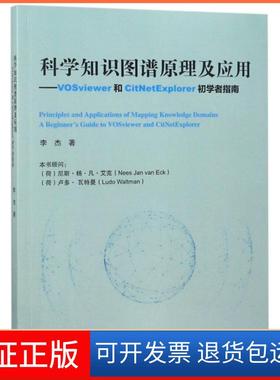 【保正版】科学知识图谱原理及应用--VOSviewer和CitNetExplorer初学者指南李杰高等教育9787040491661