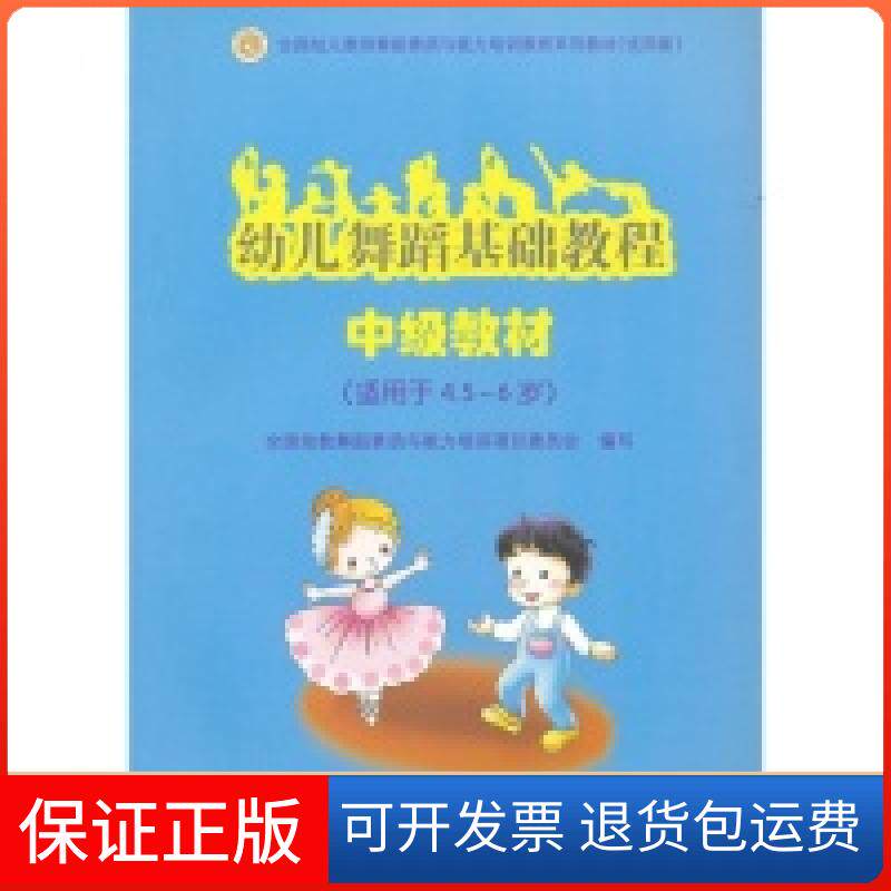 【保正版】幼儿舞蹈基础教程中级教材(适用4.5-6岁)全国幼教舞蹈素质与能力培训项目委员会 编写高等教育出版社9787040269994
