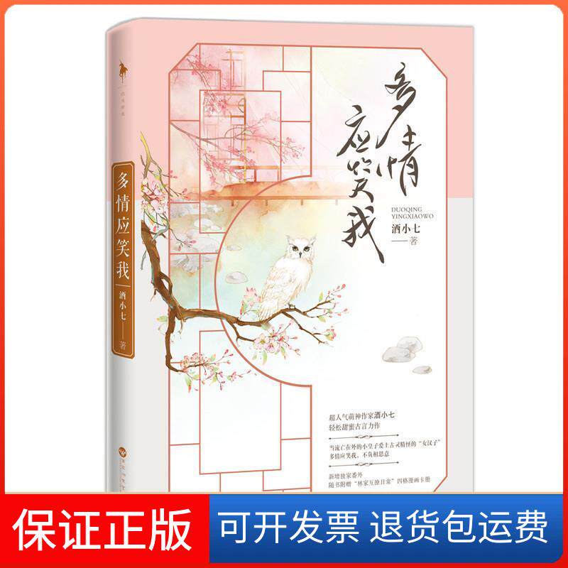 【保正版】多情应笑我酒小七,白马时光出品百花洲文艺出版社9787550021396