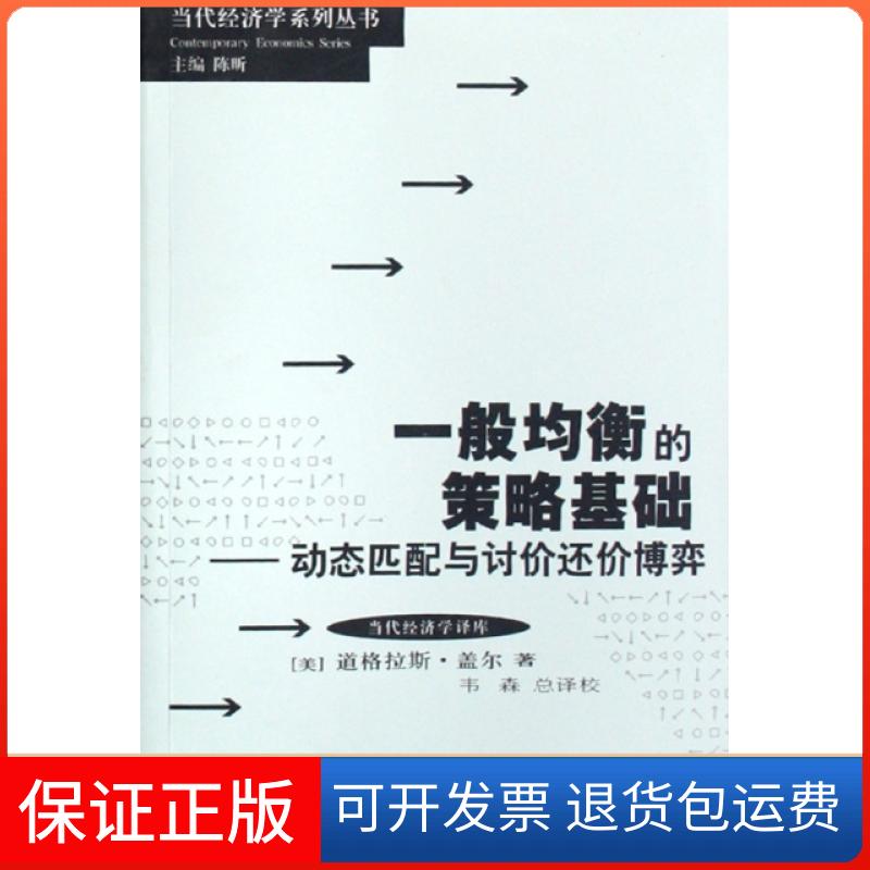 【正版】一般均衡的策略基础--动态匹配与讨价还价博弈/当代经济学系列丛书(美)道格拉斯·盖尔|主编:陈昕|译者:韦森汉语大词典