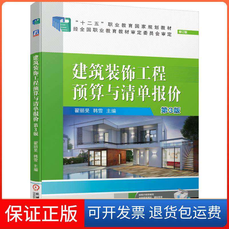 【保正版】建筑装饰工程预算与清单报价 第3版 修订版翟丽旻,韩雪 编机械工业出版社9787111666448