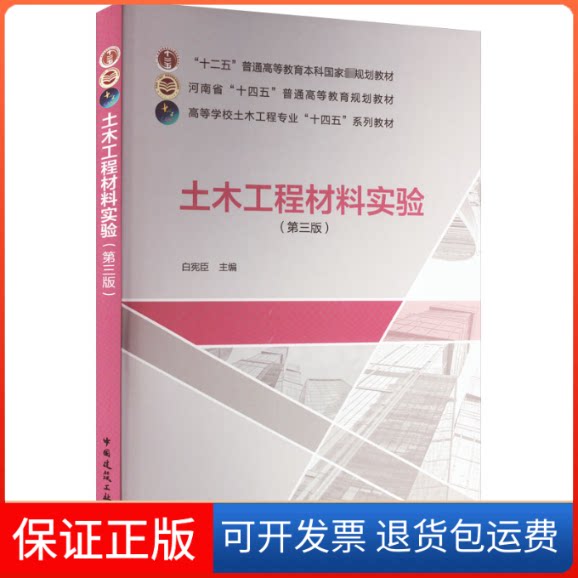 【保正版】土木工程材料实验(第3版)白宪臣 编中国建筑工业出版社9787112272228