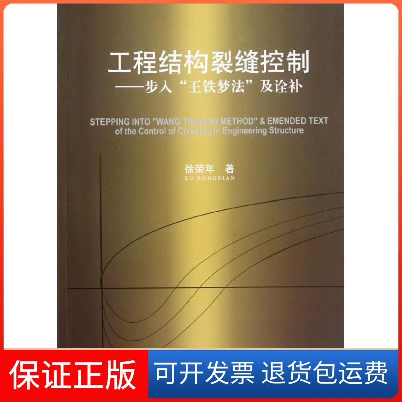 【保正版】工程结构裂缝控制:步入"王铁梦法"及诠补徐荣年 著作中国建筑工业出版社9787112142989