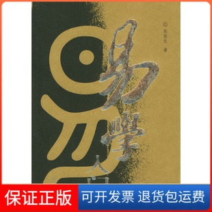 【保正版】易学入门张延生团结出版社9787801307163