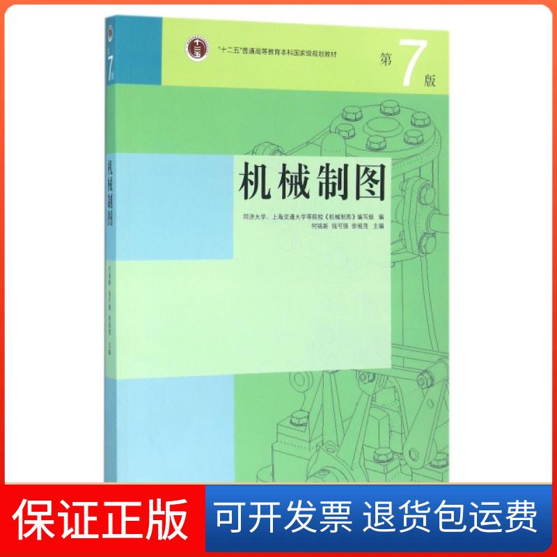 【保正版】机械制图(第7版十二五普通高等教育规划教材)何铭新//钱可强//徐祖茂高等教育出版社9787040441895