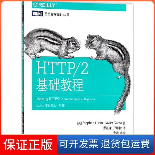【保正版】HTTP/2基础教程(美)斯蒂芬·卢丁(Stephen Ludin),(美)哈维尔·加尔萨(Javier Garza) 著；罗正龙,郑维智 译