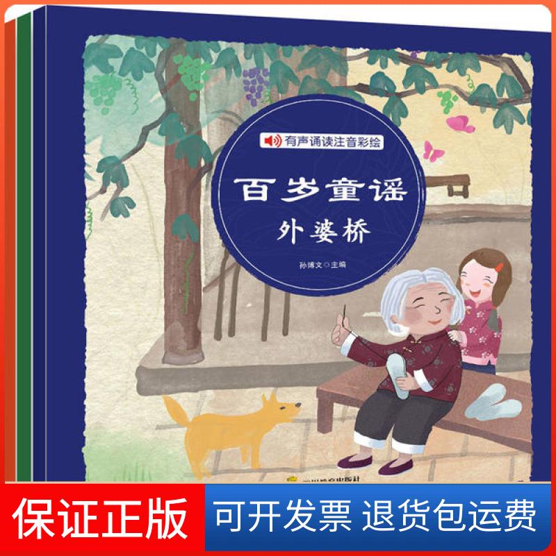 【正版】百岁童谣(翻花绳+过大年+外婆桥)(全3册)孙博文四川教育出版社9787540872861