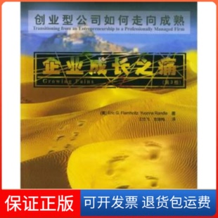 【保正版】企业成长之痛——创业型公司如何走向成熟（第三版）[美]弗拉姆豪茨 [美]兰伊尔 王任飞 彭瑞梅清华大学出版社