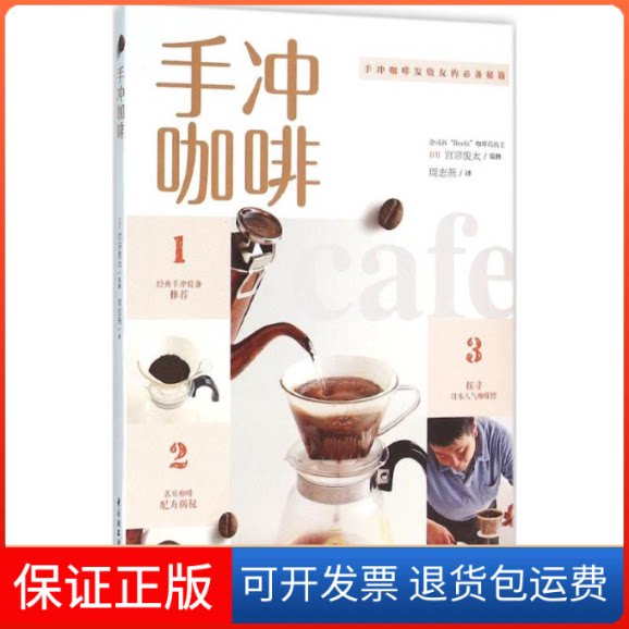 【保正版】手冲咖啡(日)宫宗俊太 监修；周志燕 译中国轻工业出版社9787518406630
