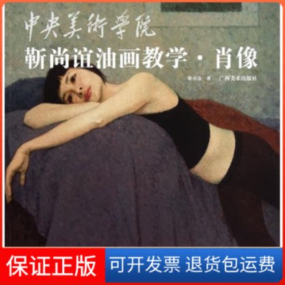 【保正版】中央美术学院靳尚谊油画教学&middot;肖像靳尚谊广西美术出版社9787549400041
