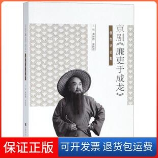 【保正版】京剧廉吏于成龙创作评论集龚和德//单跃进上海文化9787553513058